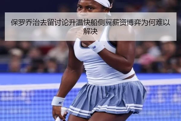 保罗乔治去留讨论升温快船侧翼薪资博弈为何难以解决